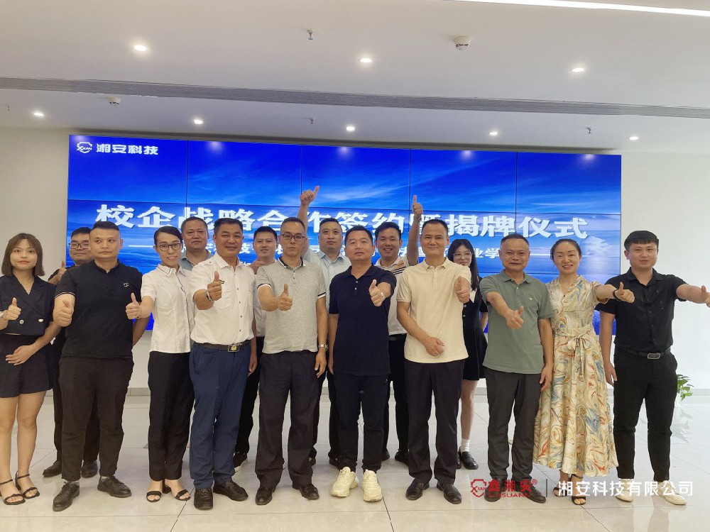 校企合作 互助共贏——湘安科技有限公司與湖南司法警官職業學院校企合作簽約揭牌儀式圓滿成功！